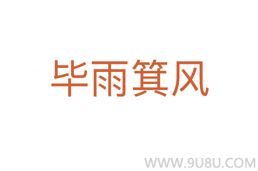 畢雨箕風(fēng)