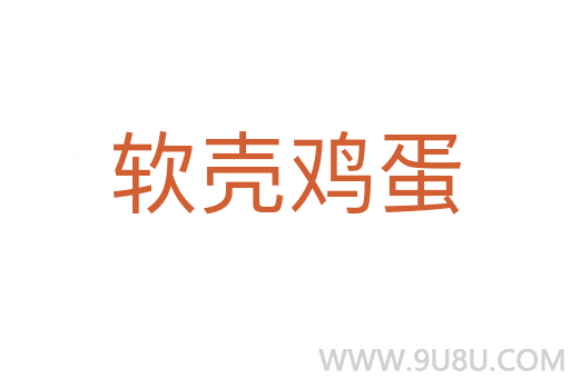 軟殼雞蛋