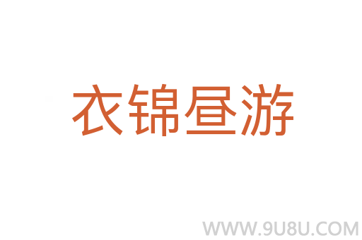 衣錦晝游