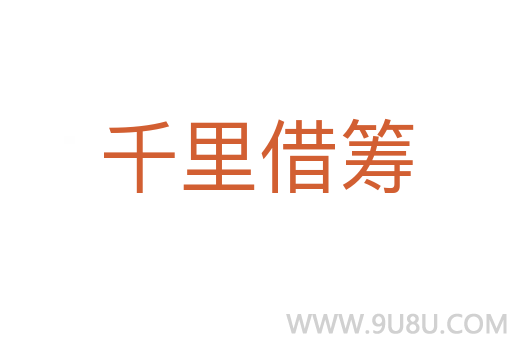 千里借籌