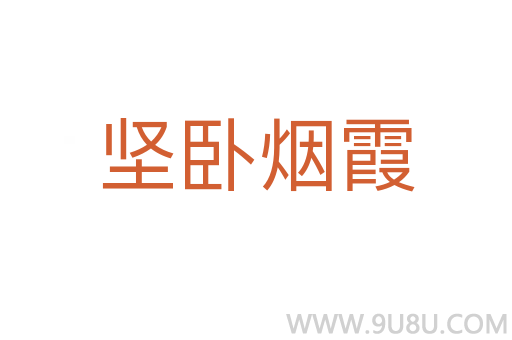 堅臥煙霞