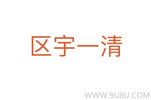 區宇一清