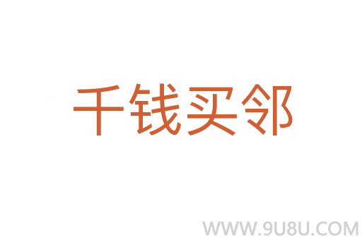 千錢買鄰