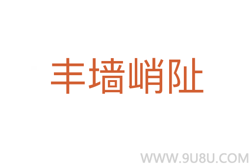 豐墻峭阯