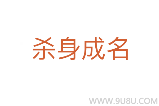 殺身成名