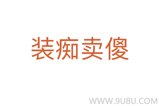 裝癡賣傻