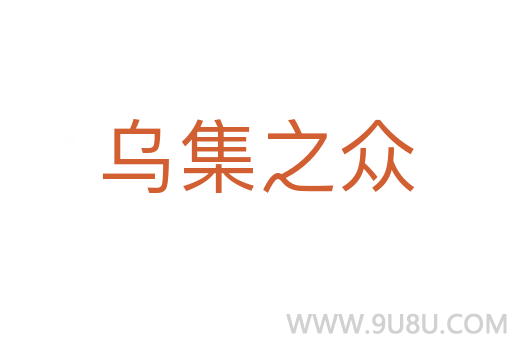 烏集之眾