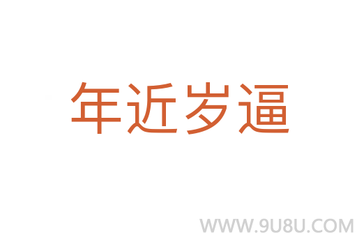年近歲逼