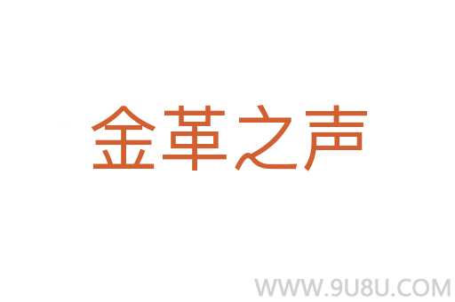 金革之聲