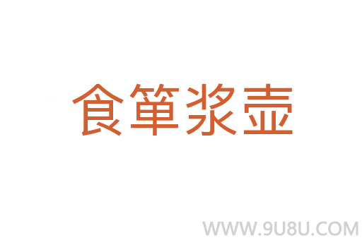 食簞漿壺