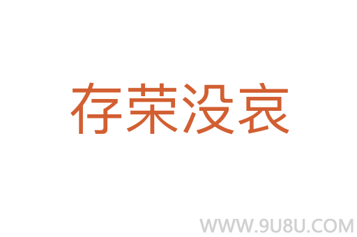 存榮沒哀