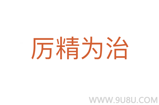 厲精為治