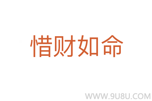 惜財如命