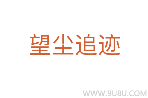 望塵追跡