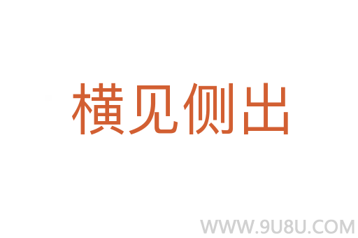 橫見側(cè)出