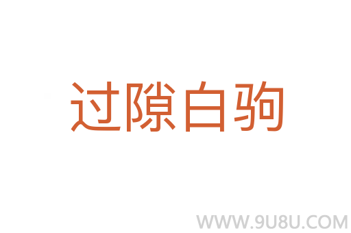 過隙白駒