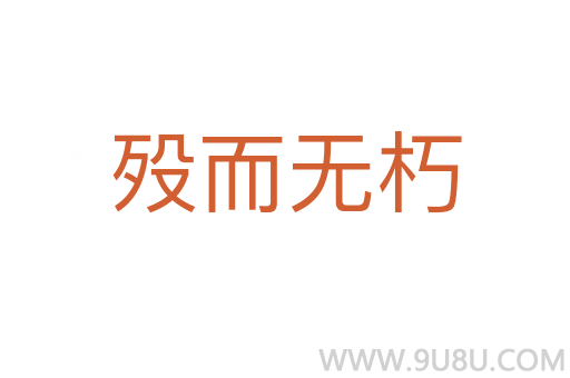 歿而無朽