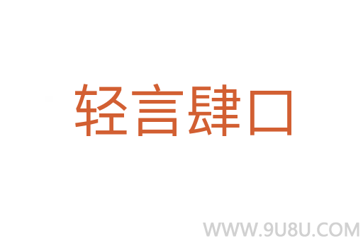 輕言肆口