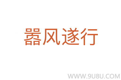 囂風(fēng)遂行