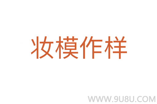 妝模作樣