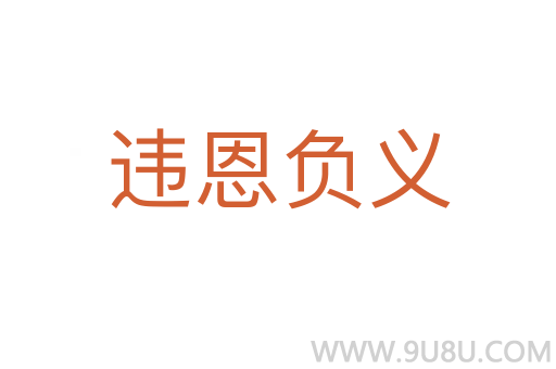 違恩負義