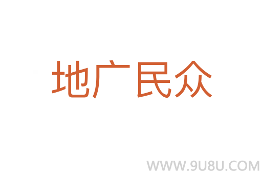 地廣民眾