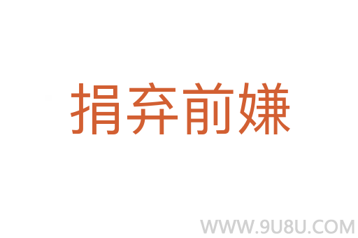 捐棄前嫌