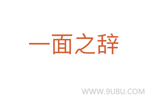 一面之辭