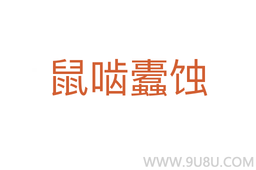 鼠嚙蠹蝕