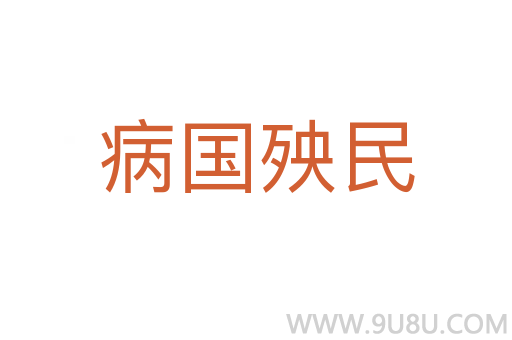 病國殃民