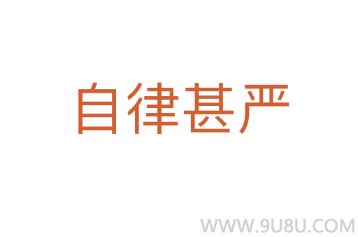 自律甚嚴