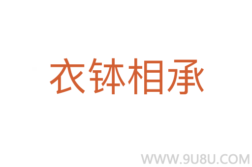 衣缽相承