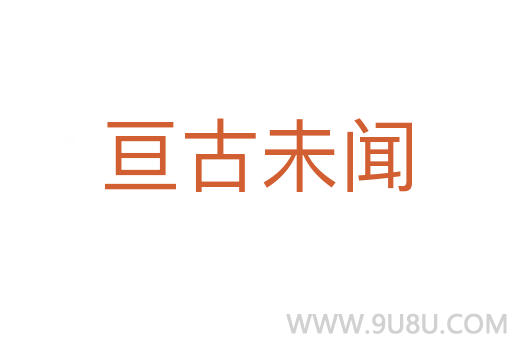 亙古未聞