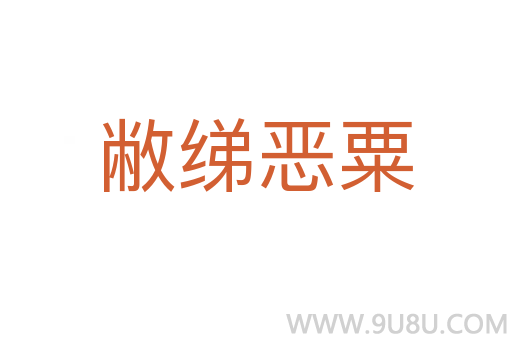 敝綈惡粟