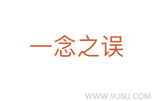 一念之誤