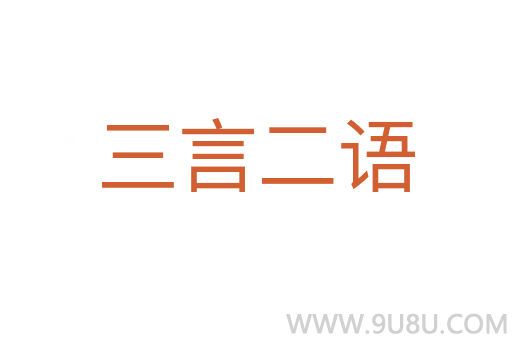 三言二語
