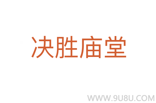 決勝?gòu)R堂