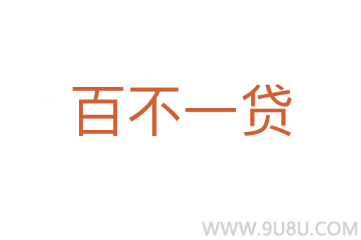 百不一貸