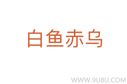 白魚赤烏
