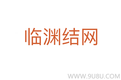 臨淵結網