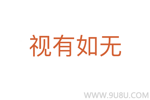 視有如無
