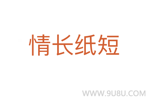 情長紙短
