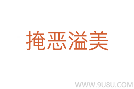 掩惡溢美