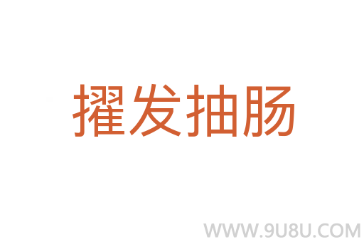 擢發(fā)抽腸