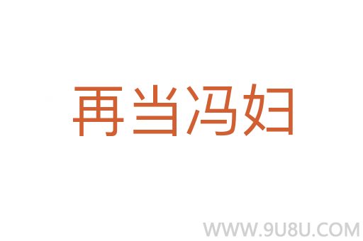 再當馮婦