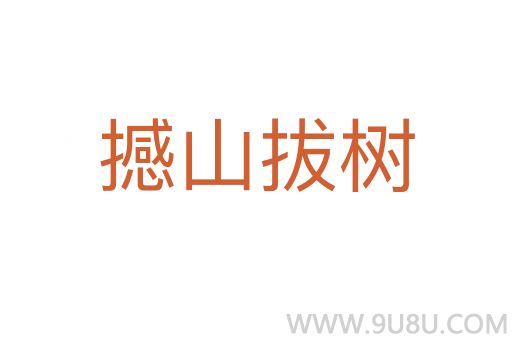 撼山拔樹