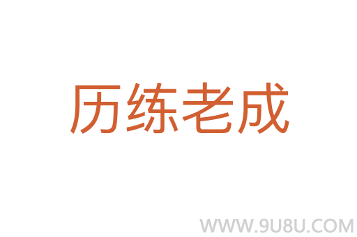 歷練老成