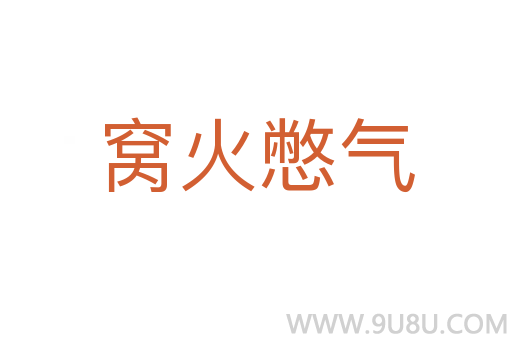 窩火憋氣