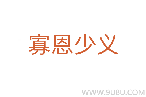 寡恩少義