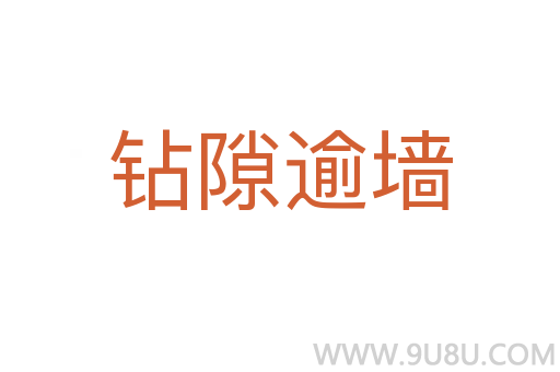 鉆隙逾墻